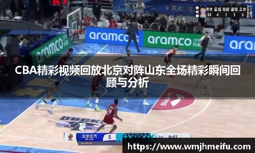 CBA精彩视频回放北京对阵山东全场精彩瞬间回顾与分析