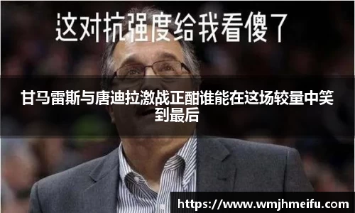 甘马雷斯与唐迪拉激战正酣谁能在这场较量中笑到最后