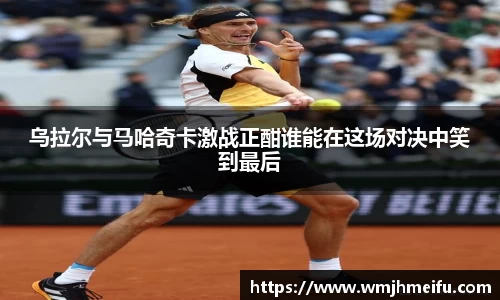 乌拉尔与马哈奇卡激战正酣谁能在这场对决中笑到最后