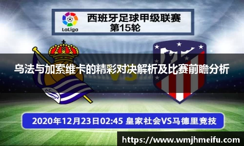 乌法与加索维卡的精彩对决解析及比赛前瞻分析