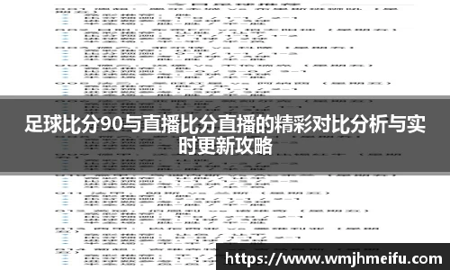 足球比分90与直播比分直播的精彩对比分析与实时更新攻略