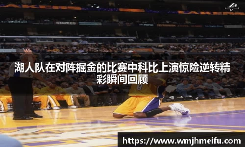 湖人队在对阵掘金的比赛中科比上演惊险逆转精彩瞬间回顾